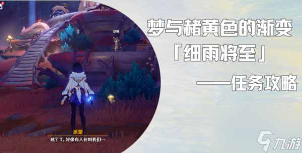 原神细雨将至任务攻略-原神细雨将至任务图文攻略