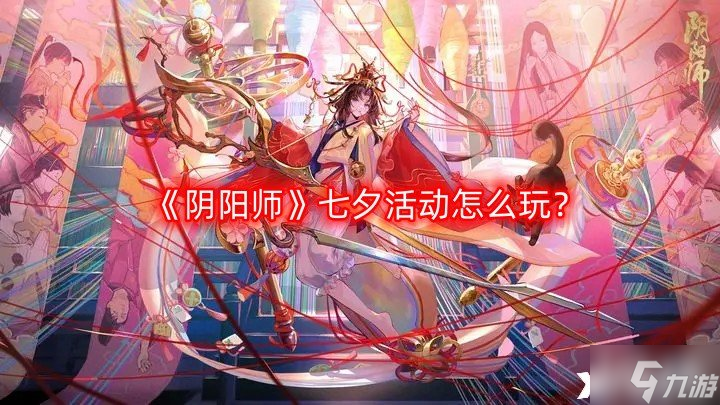 《陰陽師》七夕活動怎么玩？七夕活動玩法介紹2023