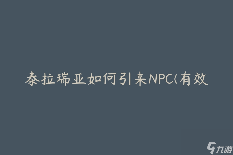 泰拉瑞亚如何引来NPC(有效方法分享)