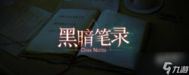 《黑暗笔录》全章节通关攻略