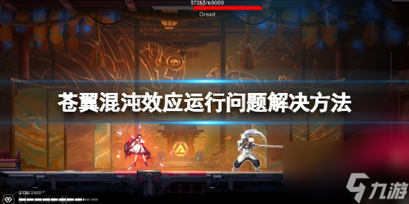 苍翼混沌效应闪退黑屏怎么办