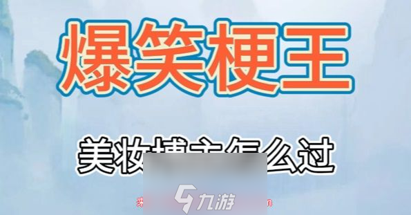 爆笑梗王美妆博主怎么玩-美妆博主快速通关诀窍