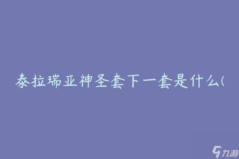 泰拉瑞亚神圣套下一套是什么(探索更强大的装备选择)