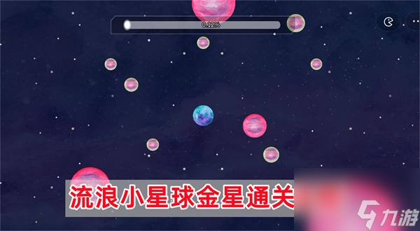 流浪小星球金星怎么过-流浪小星球金星通关攻略