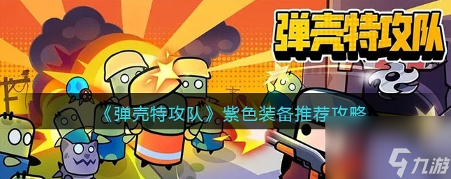 弹壳特攻队紫色装备选哪个最好 紫色装备推荐攻略