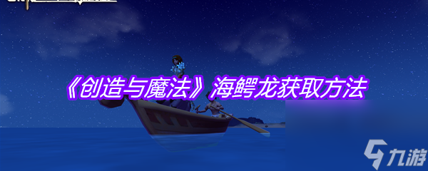 《创造与魔法》海鳄龙获取方法
