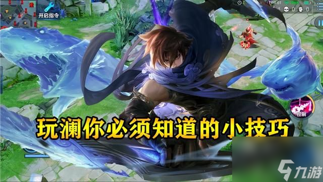 澜怎么玩-澜怎么玩连招技巧