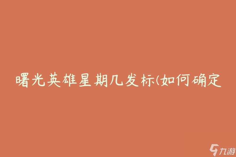 曙光英雄星期几发标(如何确定发布时间)