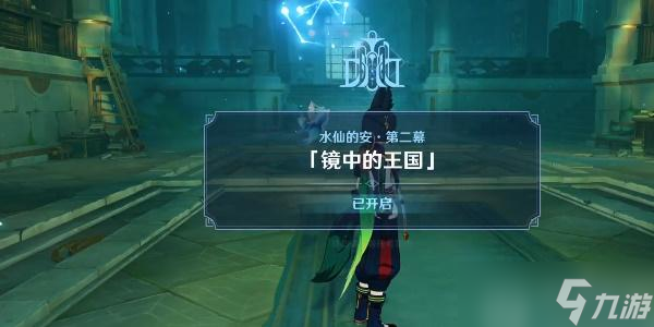 原神4.0世界任务水仙的安第一幕攻略