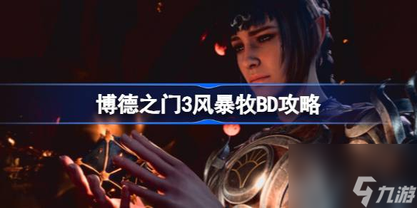 <a id='link_pop' class='keyword-tag' href='https://www.9game.cn/bdzm3/'>博德之门3</a>风暴牧怎么玩,博德之门3风暴牧BD攻略