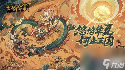 <a id='link_pop' class='keyword-tag' href='https://www.9game.cn/whrhx/'>无悔华夏</a>有哪些新玩法-新玩法分享