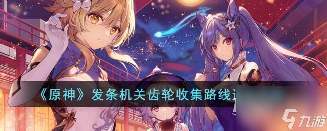 《原神》4.0发条机关齿轮收集路线详情