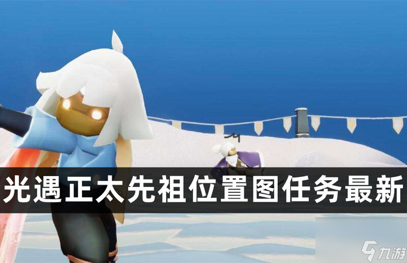 光遇正太先祖在哪里 推荐正太先祖在哪里攻略 截图