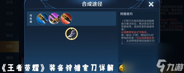 《王者荣耀》装备狩猎宽刀详解