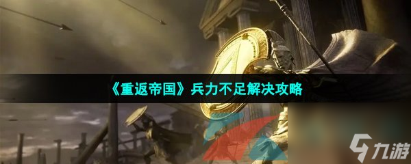 重返帝国兵力不足解决攻略