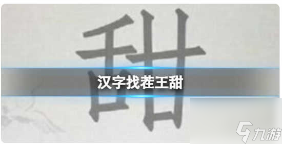 漢字找茬王找字甜怎么通關(guān) 漢字找茬王找字甜的通關(guān)答案