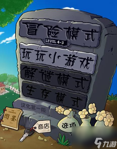 植物大战僵尸迷你游戏攻略是什么？[植物大战僵尸]