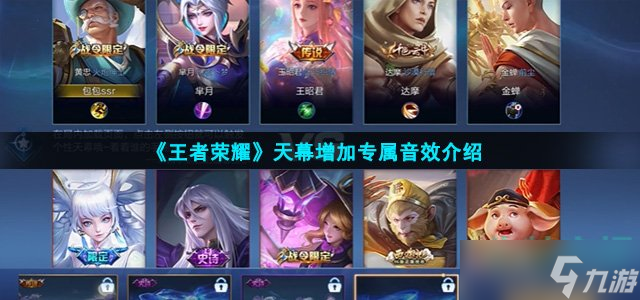 王者荣耀天幕增加专属音效是什么-天幕增加专属音效介绍