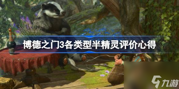 <a id='link_pop' class='keyword-tag' href='https://www.9game.cn/bdzm3/'>博德之门3</a>半精灵怎么样,博德之门3各类型半精灵评价心得