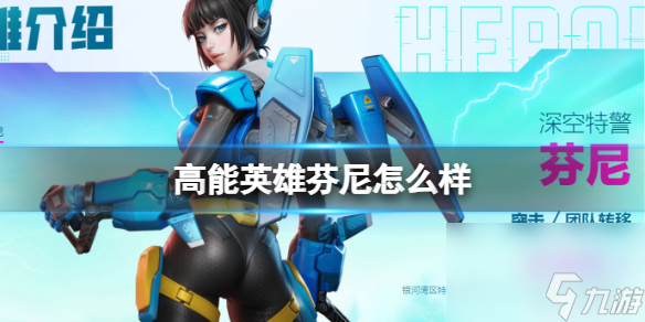 高能英雄芬尼技能芬尼技能介绍分享
