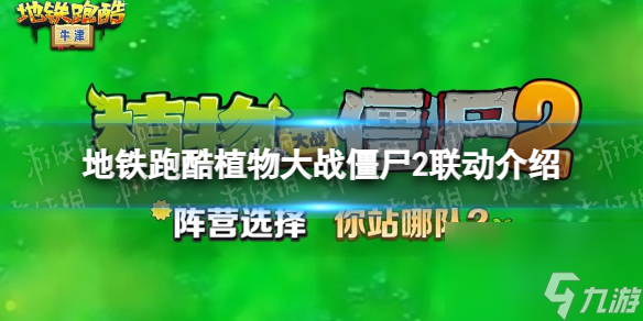 《地铁跑酷》植物大战僵尸2联动介绍 植物大战僵尸2联动活动有什么