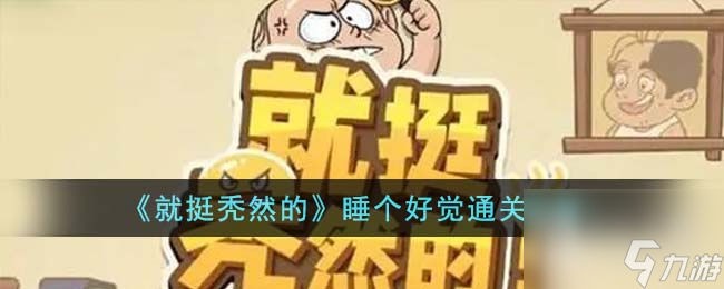就挺秃然的睡个好觉通关攻略分享