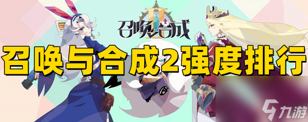 召唤与合成2英雄哪个强？看这里就知道！