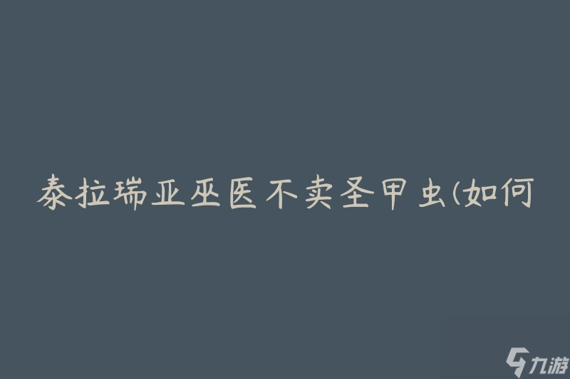 泰拉瑞亚巫医不卖圣甲虫(如何解锁其他稀有物品)