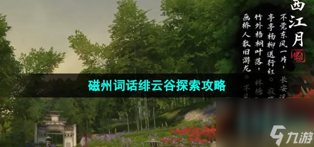 《逆水寒手游》磁州词话绯云谷探索攻略