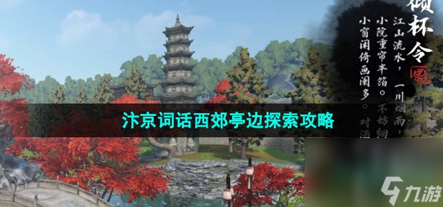 《逆水寒手游》汴京词话西郊亭边探索攻略