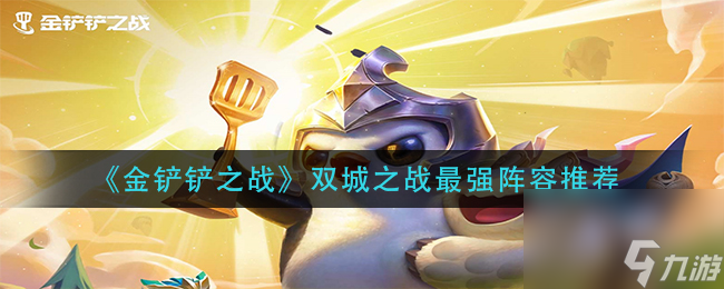 金铲铲之战双城之战最强阵容推荐