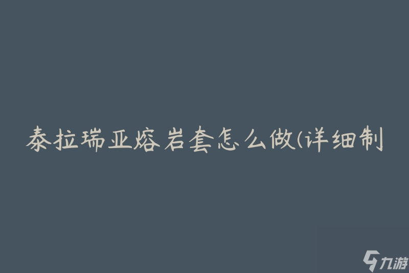 泰拉瑞亚熔岩套怎么做(详细制作步骤)