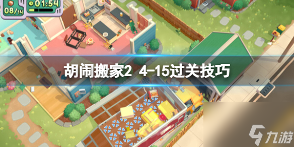 《胡闹搬家2》4-15关怎么过 4-15过关技巧