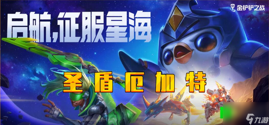 金铲铲激战星海圣盾厄加特阵容推荐