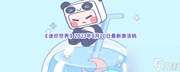 《迷你世界》2023年8月20日最新激活码分享