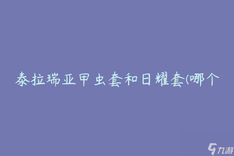 泰拉瑞亚甲虫套和日耀套(哪个更适合战斗?)