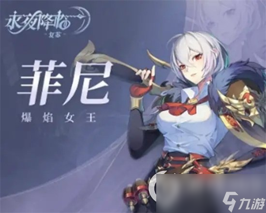 《永夜降临》菲尼介绍 复苏菲尼好用吗