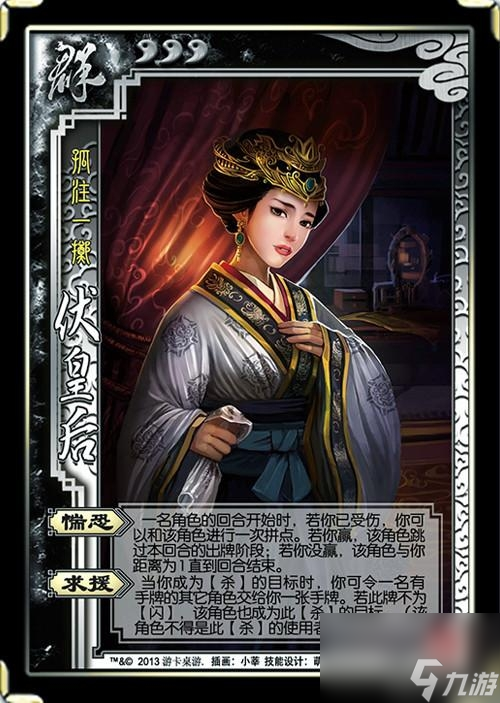 <a id='link_pop' class='keyword-tag' href='https://www.9game.cn/sanguosha/'>三国杀</a>伏皇后技能 老版伏皇后无解