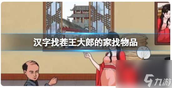 汉字找茬王大郎的家找物品怎么通关 汉字找茬王大郎的家找物品的通关步骤