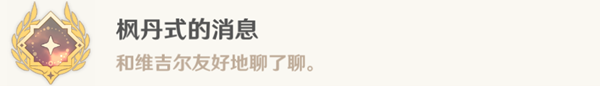 原神一条枫丹信息任务完成方法