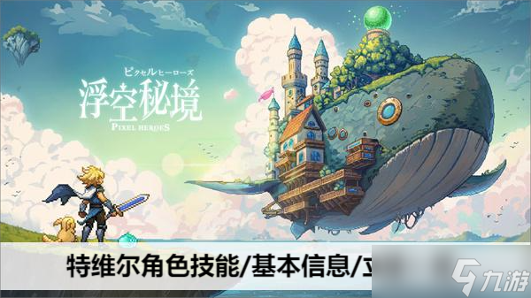 浮空秘境特维尔角色技能/基本信息/立绘介绍