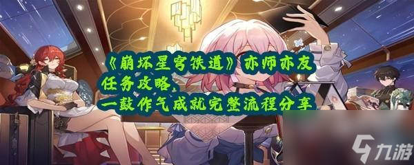 崩坏星穹铁道亦师亦友任务攻略