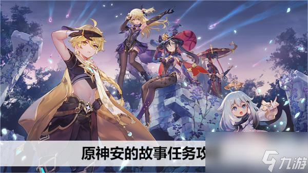 原神安的故事任务攻略