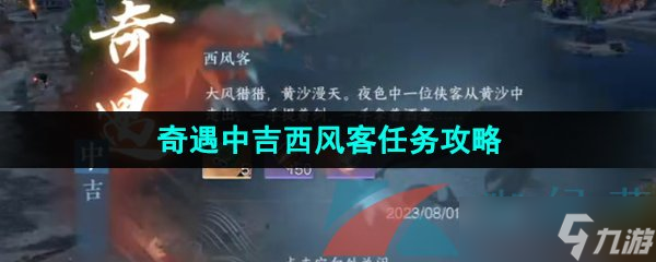 《逆水寒手游》奇遇中吉西风客任务触发攻略