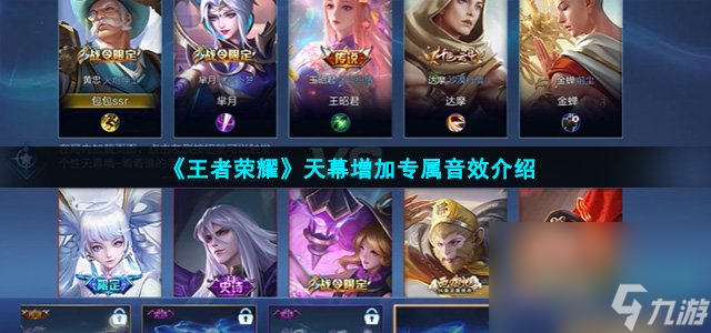 《王者荣耀》天幕增加专属音效介绍