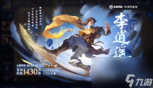 《王者荣耀》曜新皮肤李逍遥价格介绍