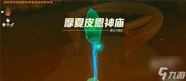 塞尔达传说王国之泪摩夏皮恩怎么打