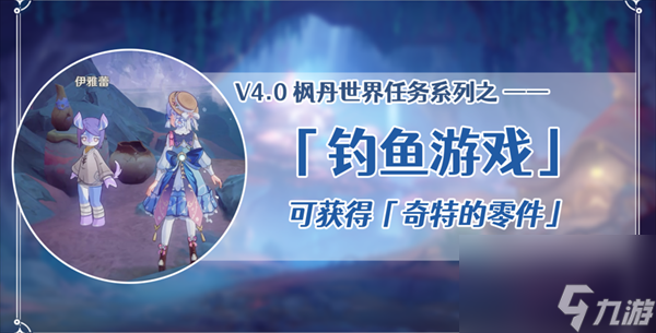原神钓鱼游戏任务怎么完成-原神钓鱼游戏任务攻略