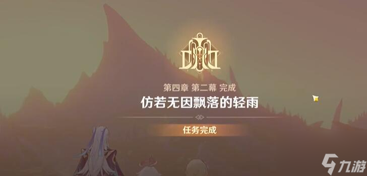 仿若无因飘落的轻雨攻略-原神魔神任务仿若无因飘落的轻雨攻略