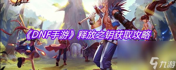 《DNF手游》释放之钥获取攻略